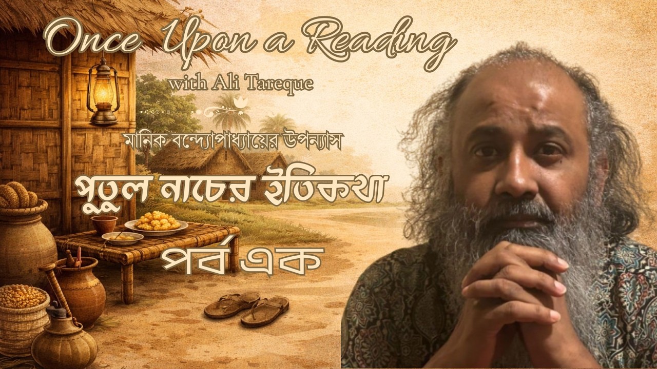 পুতুল নাচের ইতিকথা | মানিক বন্দ্যোপাধ্যায় | Putul Nacher Itikotha |  Manik Bandapadhyay