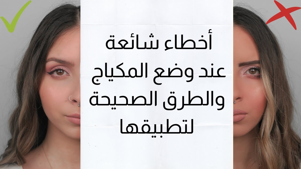 أخطاء شائعة بالمكياج بتبشعنا، والطرق الصح لنطبقها للمبتدئين - Makeup Mistakes (Do/ Don't)
