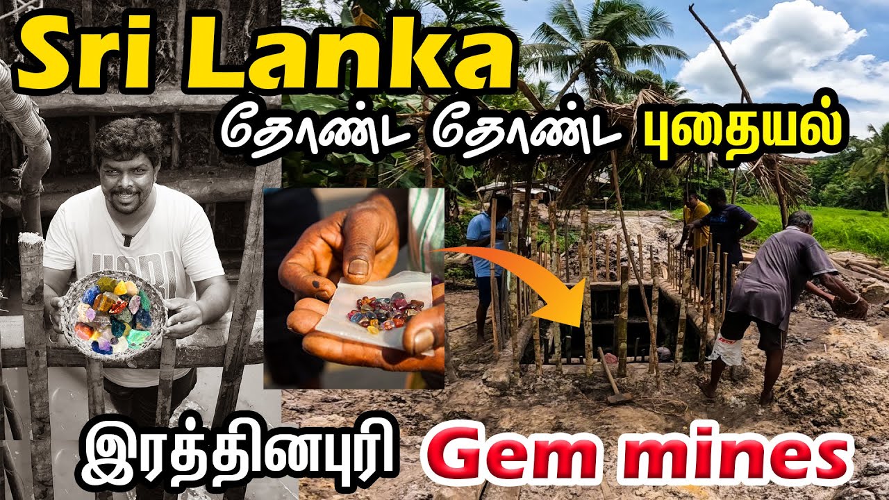 தோண்ட தோண்ட புதையல் Gem 💎 Mining Process in Sri Lanka I Ratnapura I  இரத்தினக்கல் சுரங்கம்
