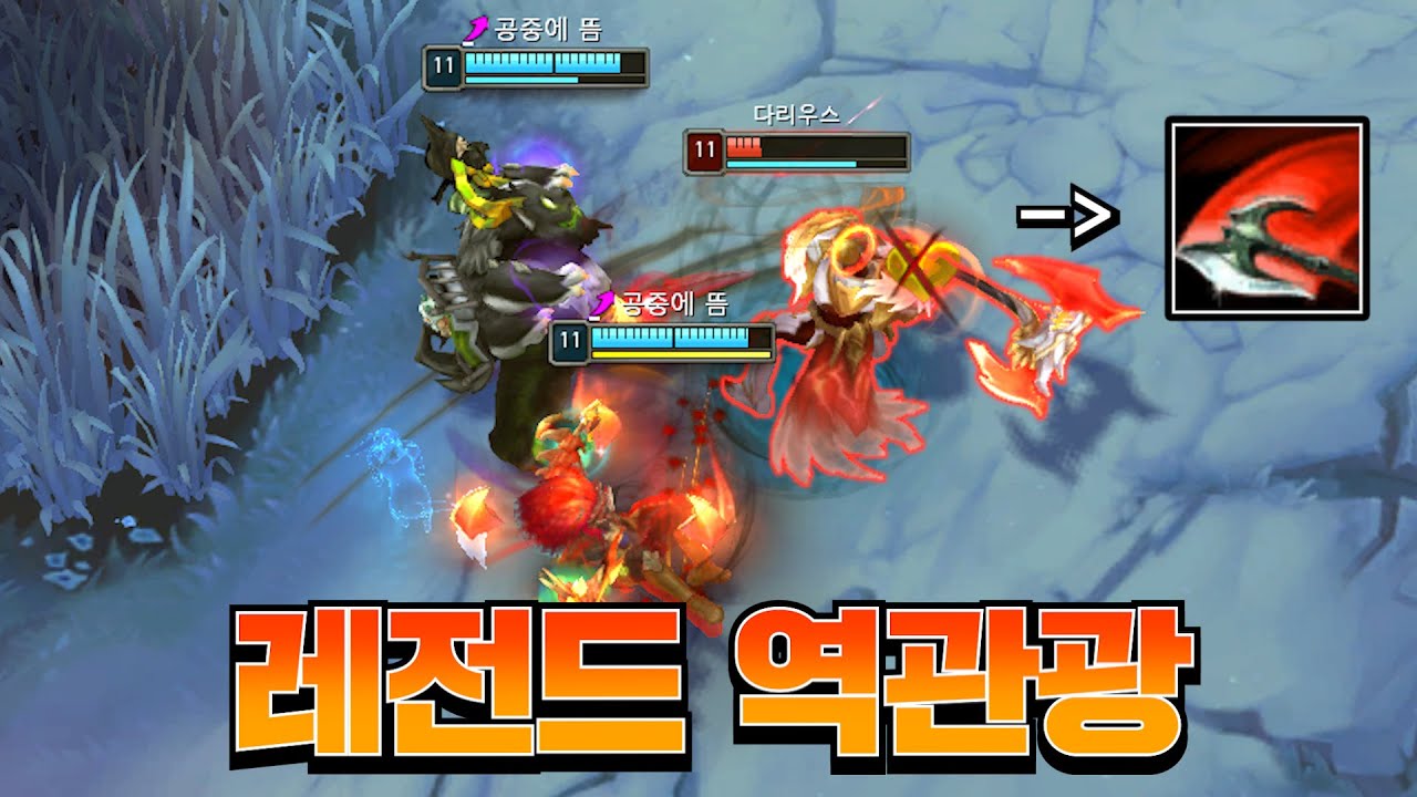 다리우스 Q스킬 피흡은 진짜 전설이다.. [롤 스간]