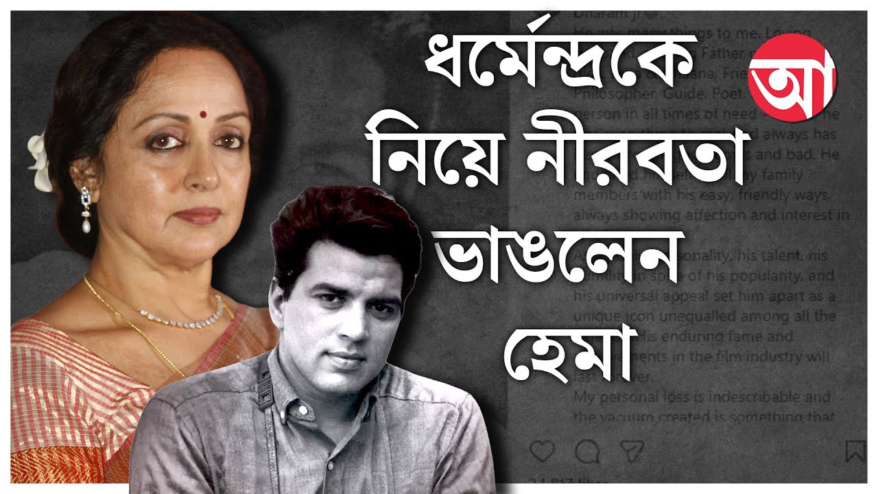 Dharmendra | প্রকাশ কৌরের সঙ্গে দাম্পত্যে থাকাকালীনই হেমাকে বিয়ে, ধর্ম বদলে ফেলেছিলেন ধর্মেন্দ্র!