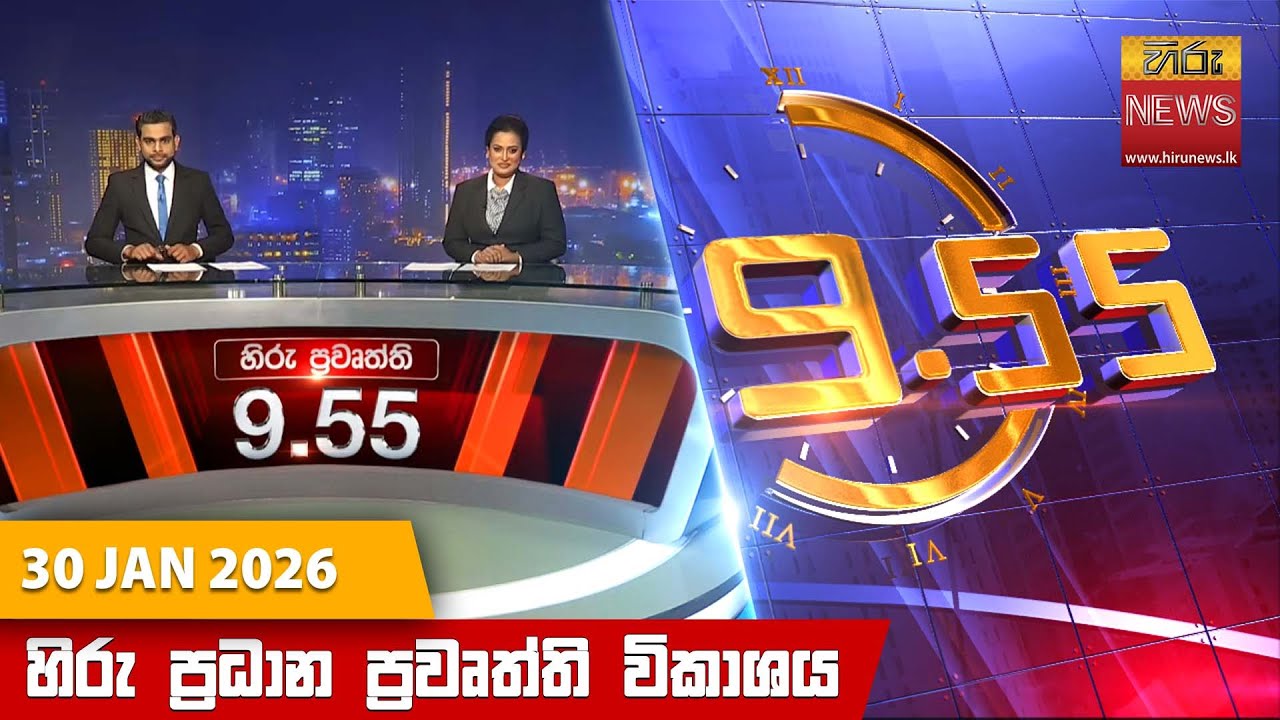 හිරු රාත්‍රී 9.55 ප්‍රධාන ප්‍රවෘත්ති විකාශය - Hiru TV NEWS 9:55 PM LIVE | 2026-01-30