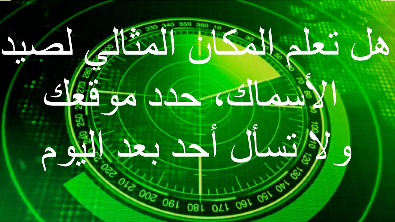هل تعلم المكان المثالي لصيد الأسماك، حدد موقعك ولا تسأل أحد بعد الأن