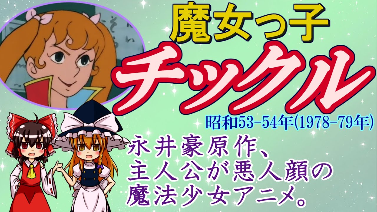 魔女っ子チックル&hellip;魔法少女アニメなのに主人公の顔が残念だった。