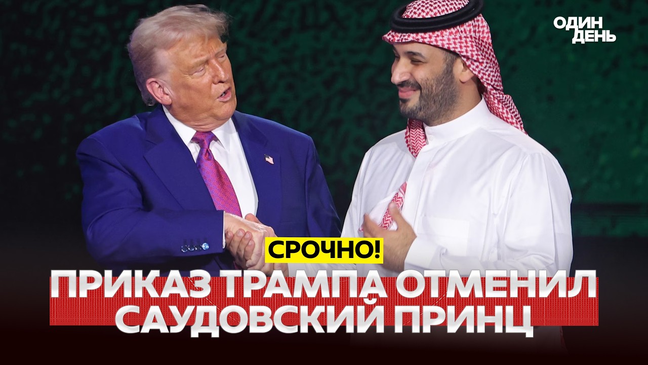 🔴 PILNE: SAUDYJSKA ARABIA ZABLOKOWAŁA OPERACJĘ TRUMPA W ORMUSIE #новости #одиндень