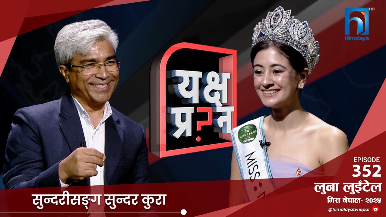 मिस नेपाल लुनाको घोषणा - अस्ट्रेलियाको पीआर २०२७ मा त्याग्छु ।  Himalaya TV
