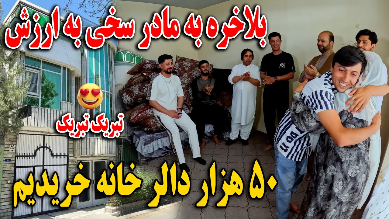 بلاخره به مادر سخی به ارزش ۵۰ هزار دالر خانه خریدیم - خوشحالی قادر و ناصر با مادر جان😍🫡