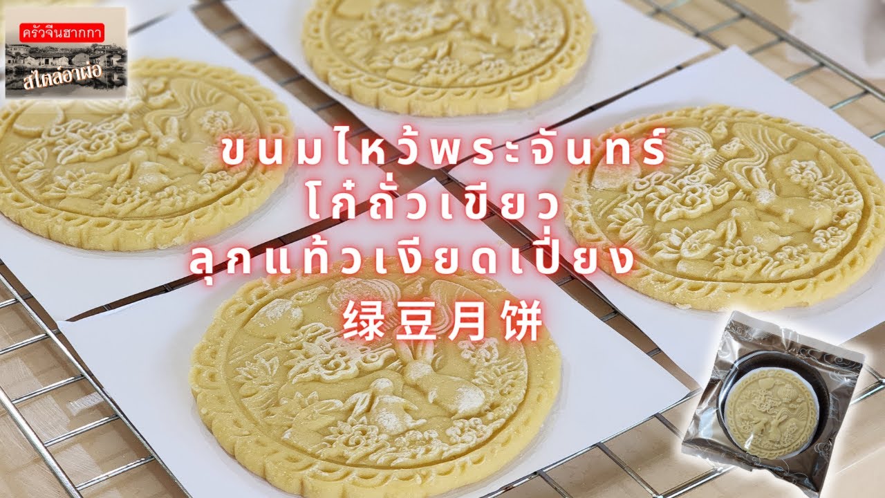 EP. 69 เมนู ขนมไหว้พระจันทร์โก๋ถั่วเขียว สไตล์อาผ่อ 绿豆月饼 ลุกแท้วเงียดเปี่ยง
