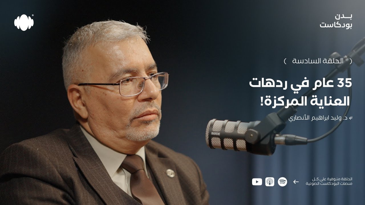 ٣٥ عام في ردهات العناية المركزة! مع د. وليد ابراهيم الأنصاري | بدن بودكاست #7