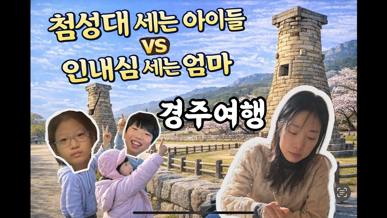 삼남매 경주여행 | 첨성대(를) 세는 아이 vs 인내심(을) 세는 엄마/ VLOG👑