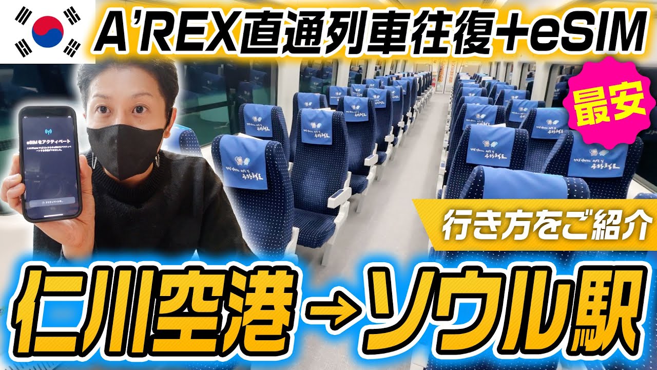 【保存版】仁川空港からソウル駅までの行き方！AREXとeSIMがセットでお得な方法をご紹介！