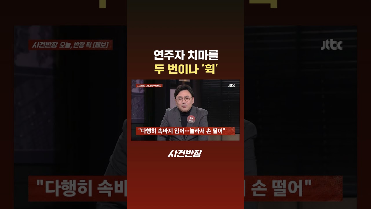 연주자 치마를 두 번이나 '휙' #JTBC #Shorts