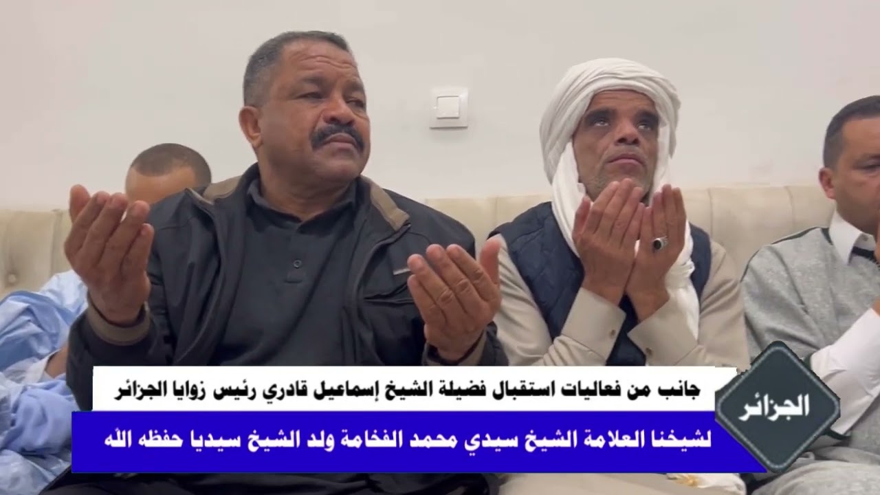 الشيخ الفخامة في ضيافة الشيخ إسماعيل القادري رئيس زوايا الجزائر