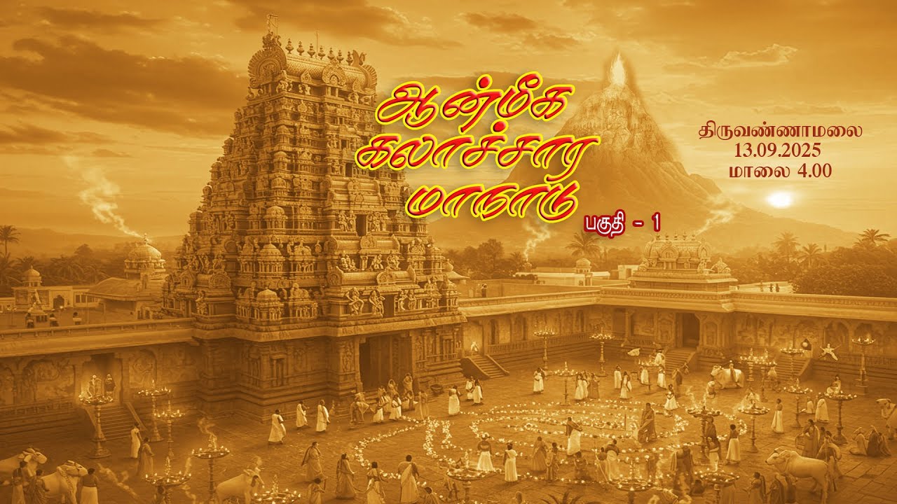 திருவண்ணாமலை ஆன்மீக கலாச்சார மாநாடு 2025 Spiritual Culture Conference Tiruvannamalai