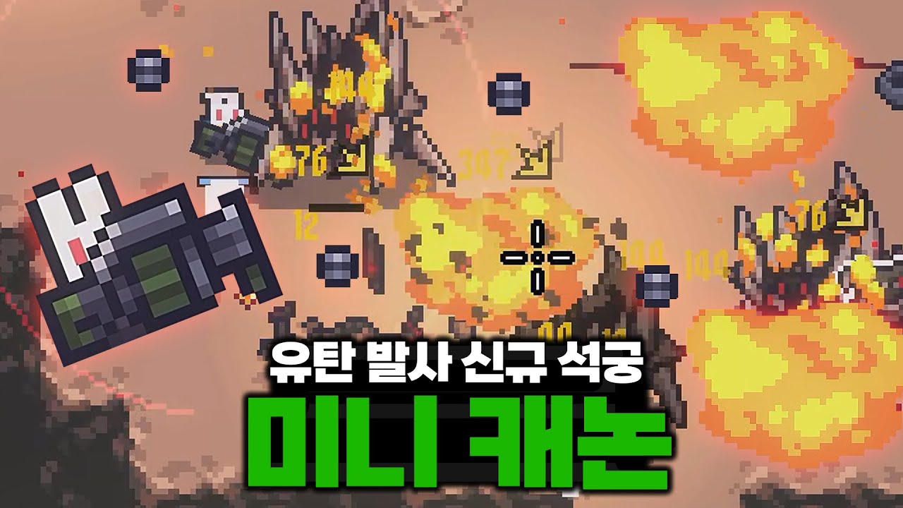 [세피리아] 이제 토끼가 유탄까지 쏩니다. 타격감 좋은 신규 무기 미니 캐논!