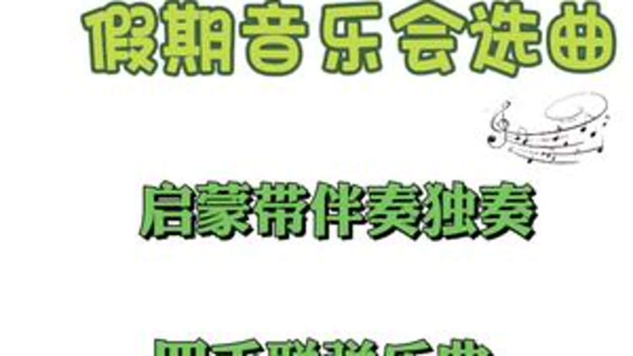 推荐给钢琴老师们的曲谱合集