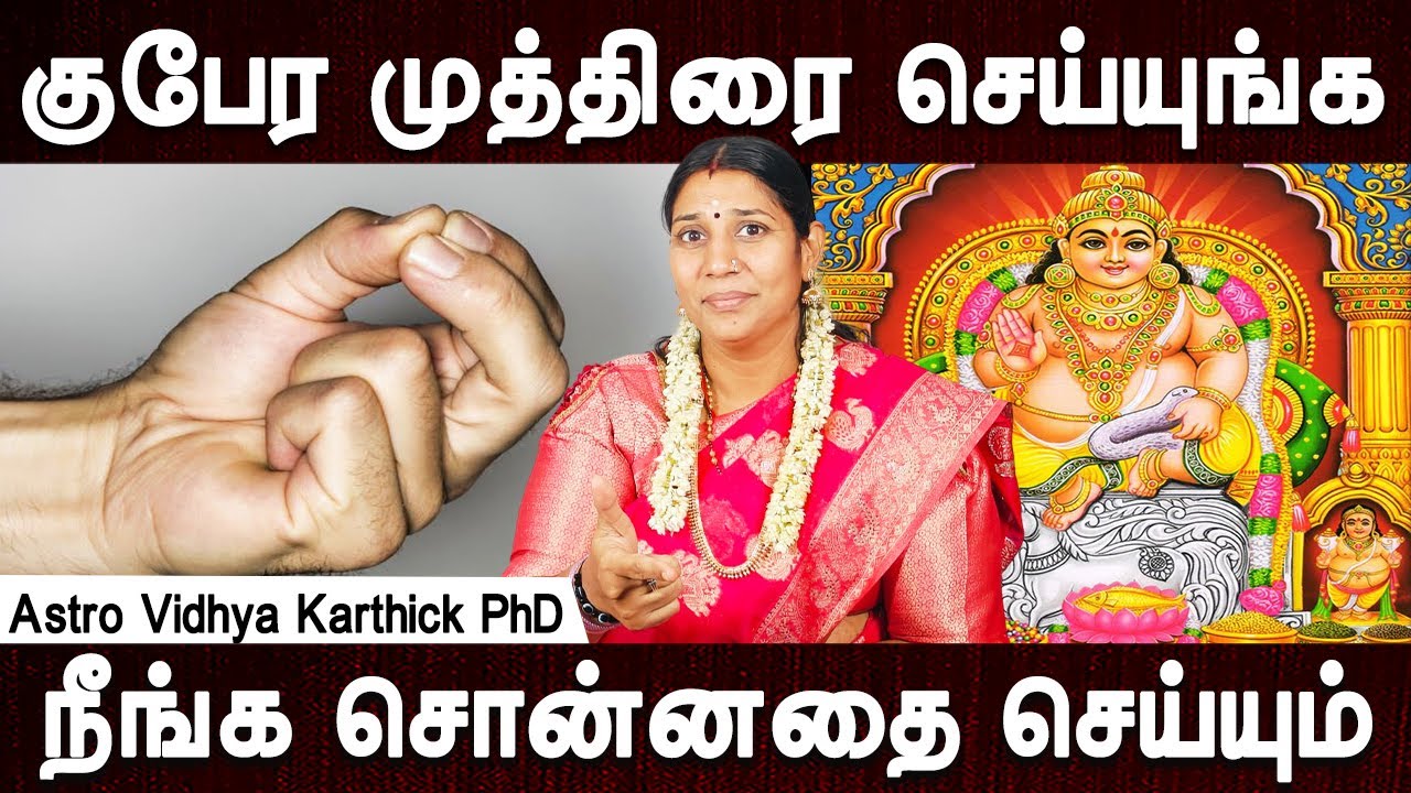 இனிமே நீங்கதான் ராஜா | Kubera mudra benefits | Astro vidhya Karthik PhD | Aanmeegam | Bakthi oli