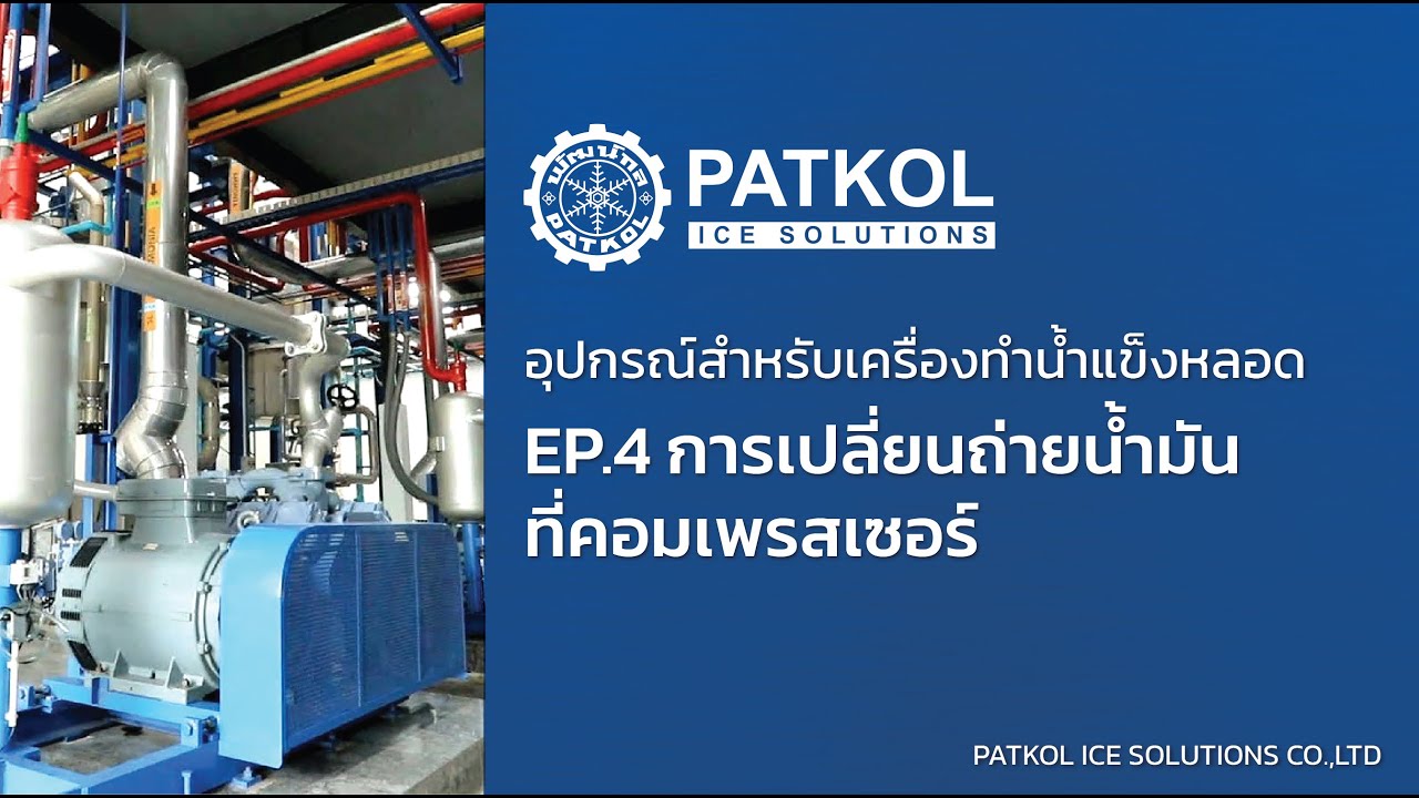อุปกรณ์สำหรับเครื่องทำน้ำแข็งหลอด EP.4 การเปลี่ยนถ่ายน้ำมันที่คอมเพรสเซอร์