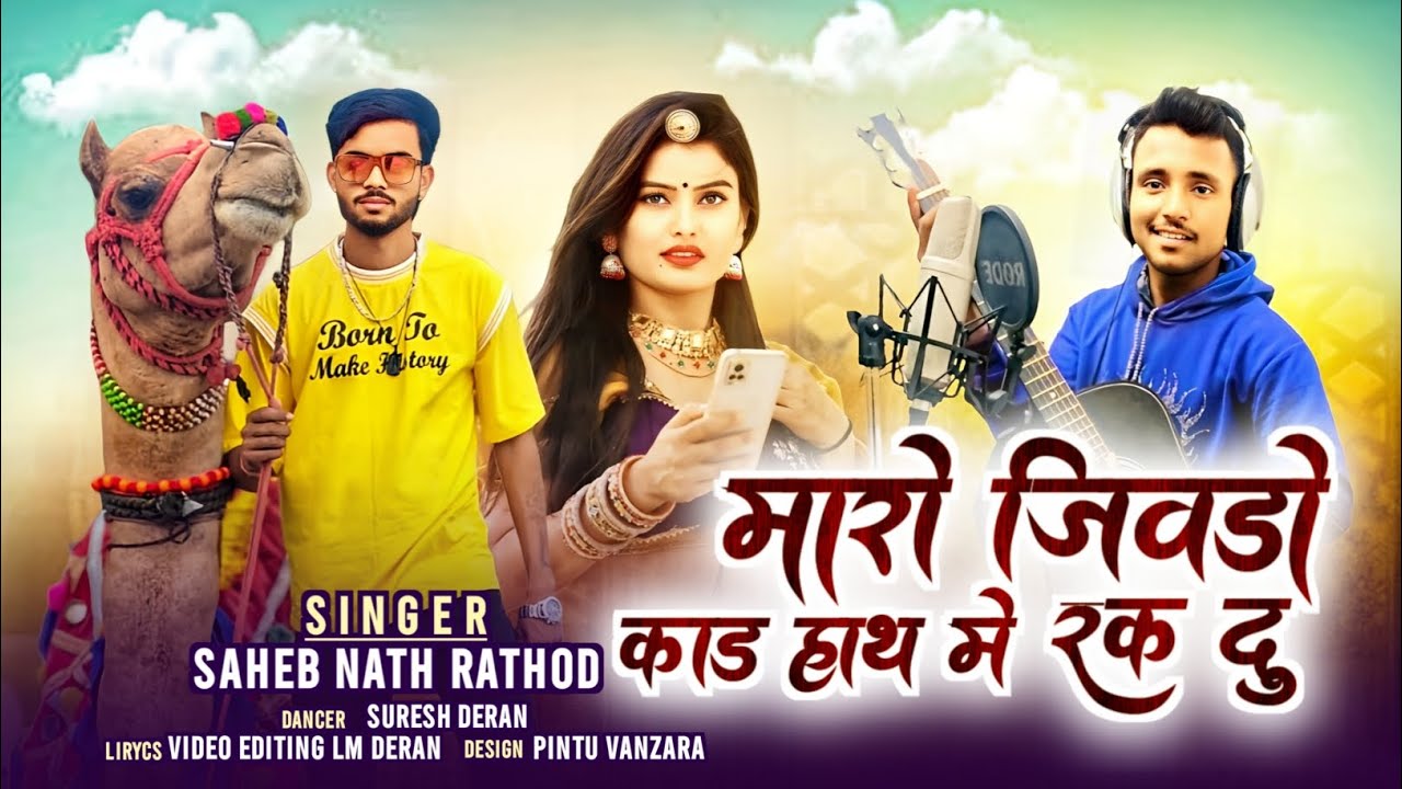 🔥 मारो जीवडो काड हाथ मे रक दु // Maro Jeevdo Kad Hat Me Rakh Du #rajasthani #song #newsong #dance 