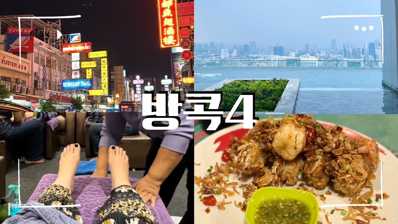 방콕 브이로그 | 셋째날 2/2 (방콕 차이나타운, 미슐랭, 카오산로드, 람부뜨리로드, 발마사지, 이스틴 그랜드 호텔 파야타이 부대시설, 헬스장 수영장 조식)