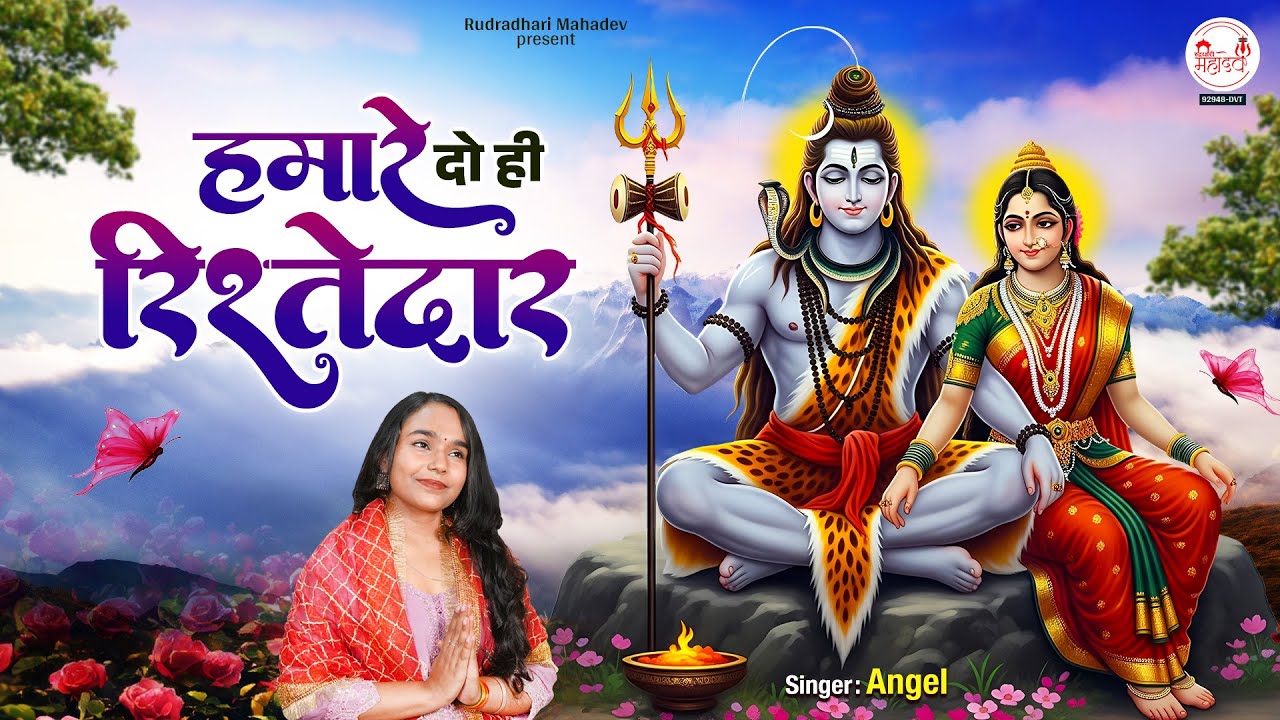 Hamare Do Hi Rishtedar | Shivratri Song 2026 | Shiv Song | महाशिवरात्रि भजन | Mahadev Song | Angel