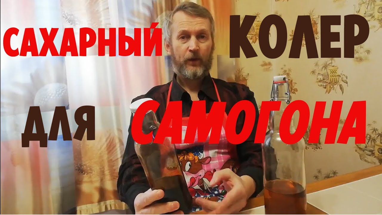 Готовим карамельный (сахарный) колер для самогона, коньяка и виски с первого раза