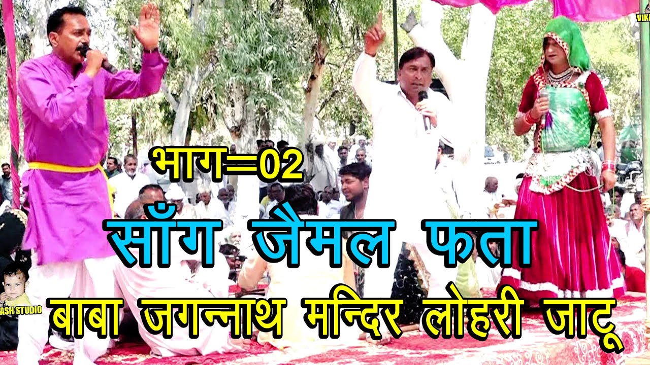 साँग जैमल फता भाग =02   # बाबा जगन्नाथ मन्दिर  लोहारी जाटू साँग # Subhash Parchari & Bablu Rana