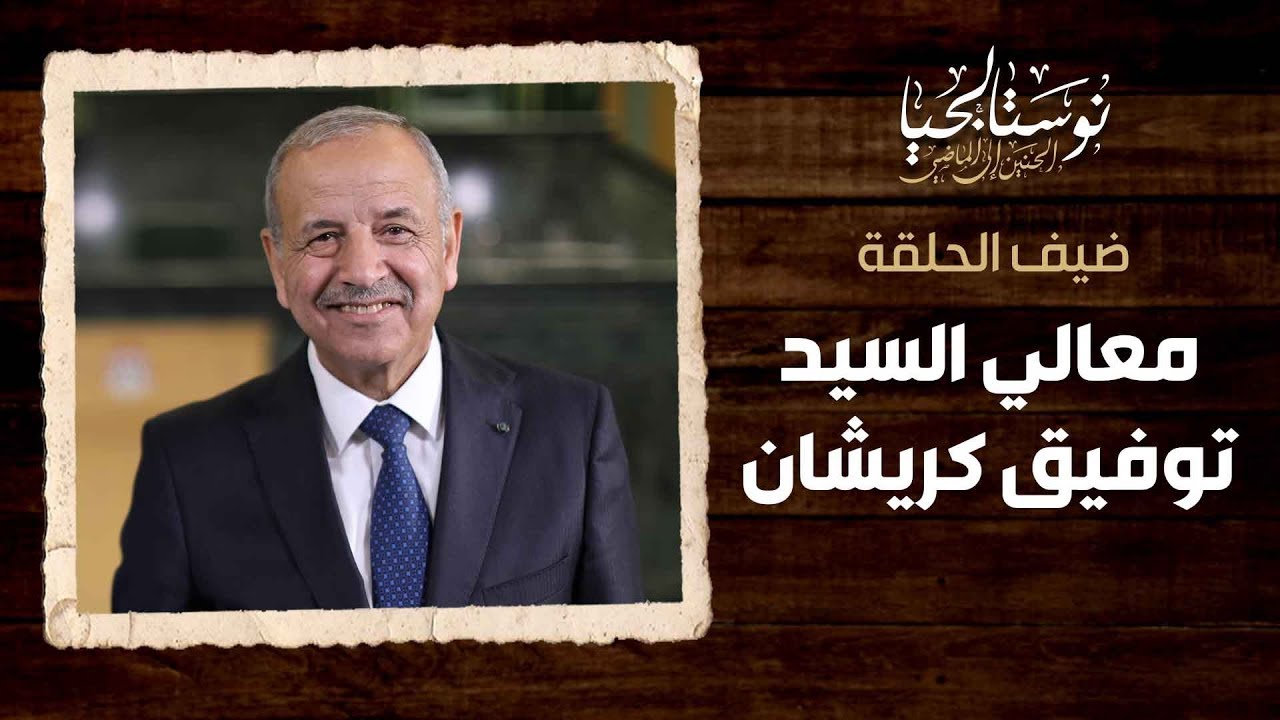 (معالي السيد توفيق كريشان) - نوستالجيا - الحنين إلى الماضي