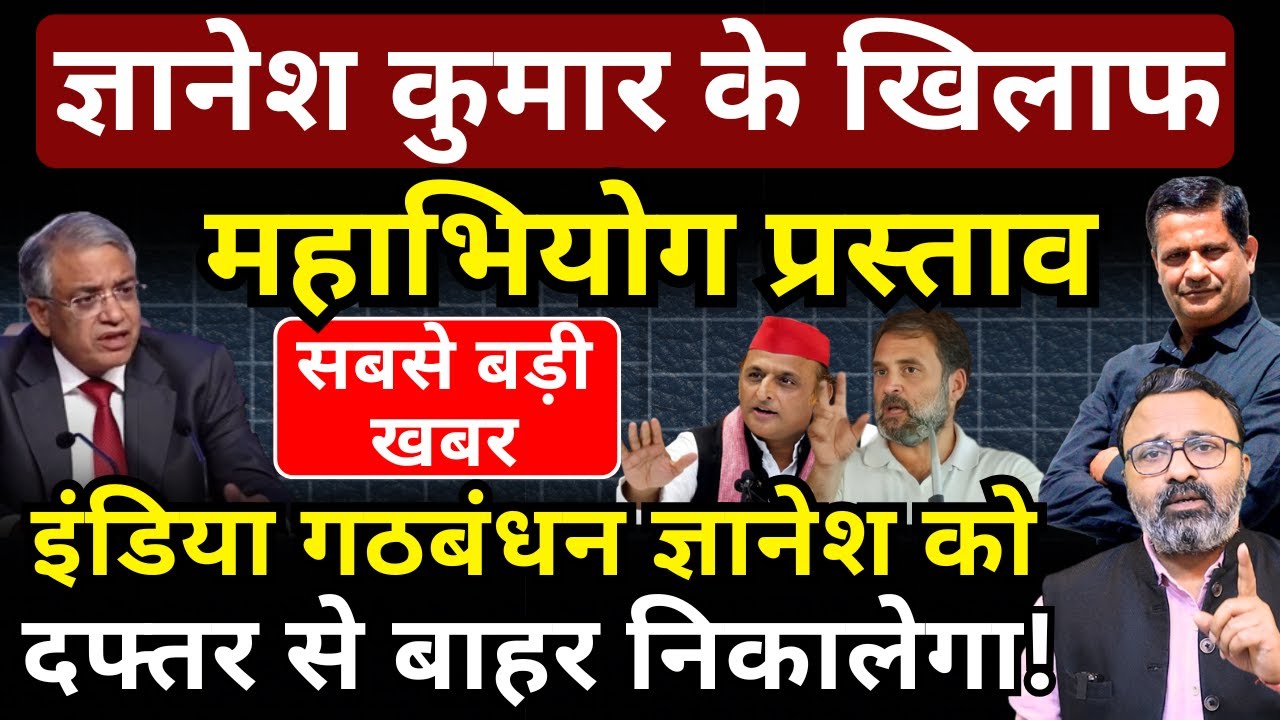 Gyanesh Kumar के खिलाफ महाभियोग प्रस्ताव लाएगा India Alliance | Hemant Atri | Ashish Chitranshi