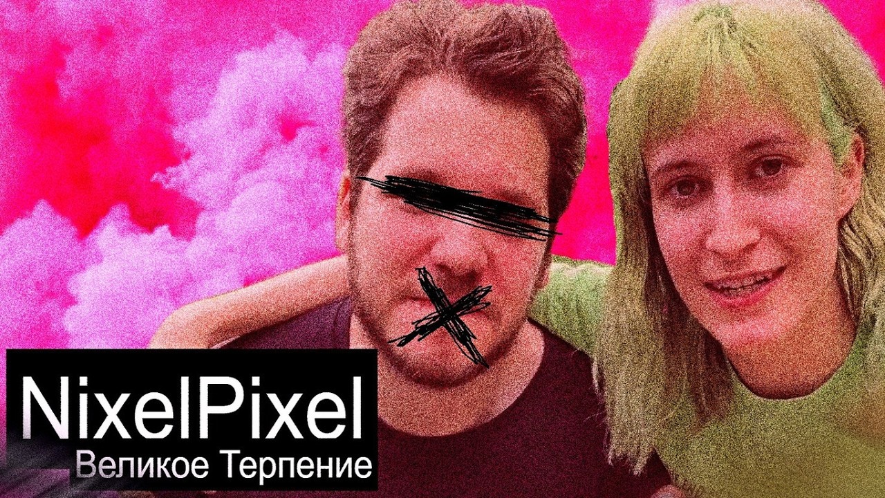 NixelPixel // Сказ о Великом Терпении