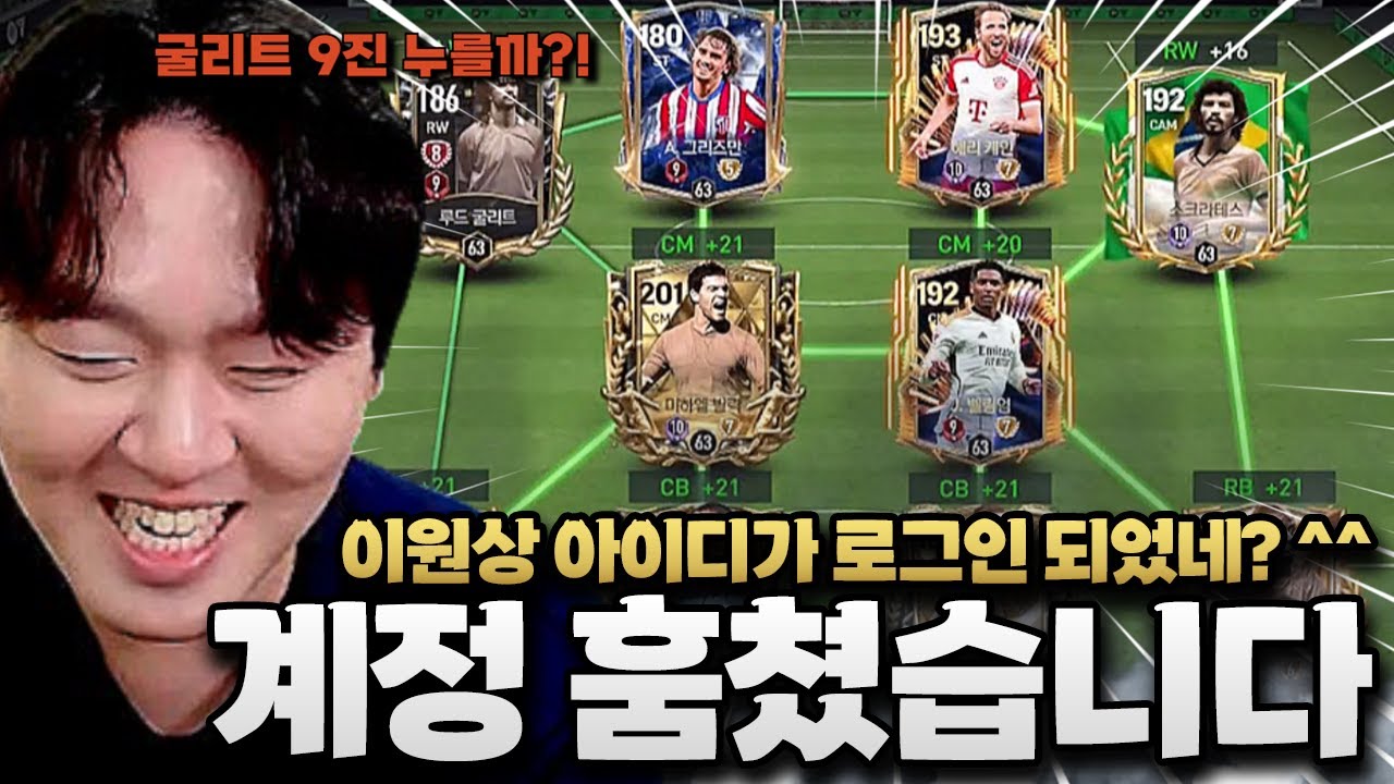 현질 1억 넘게 한(?) 이원상 계정 몰래 들어가서 진화 눌러 버렸습니다 ㅋㅋ FC모바일