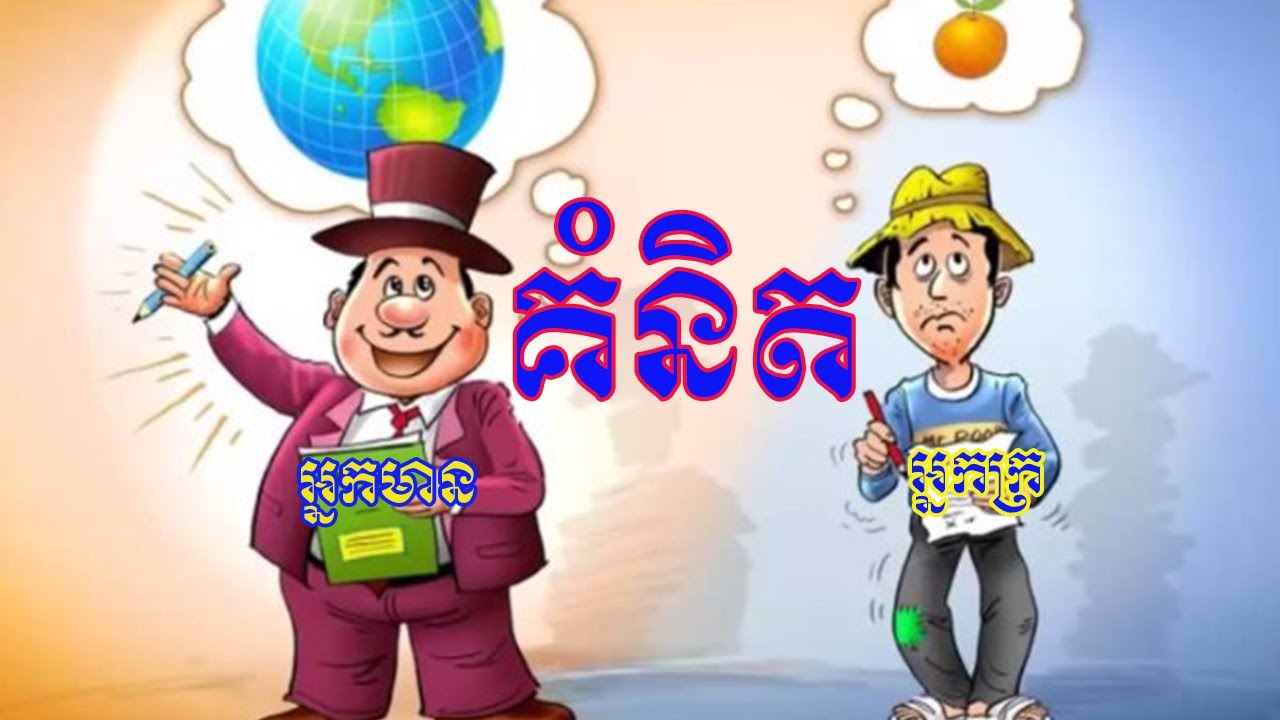 គិតហើយមាន គិតហើយក្រ