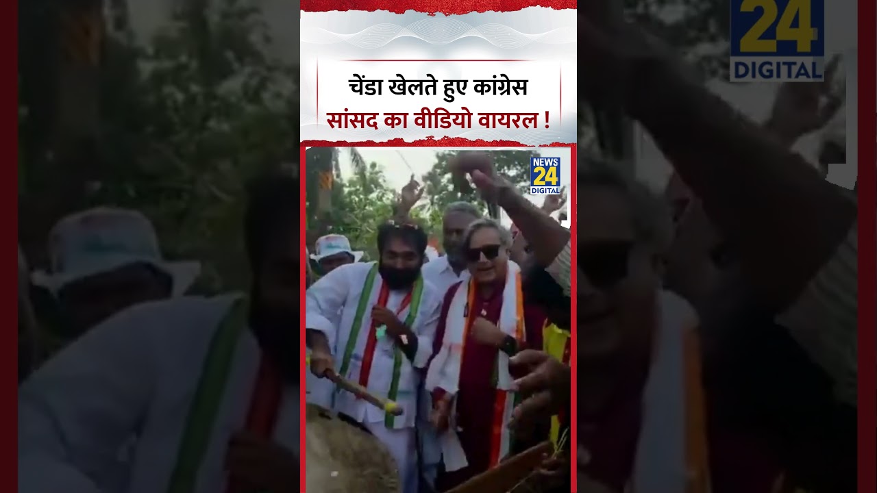 Shashi Tharoor Viral Video: चेंडा खेलते हुए कांग्रेस सांसद का वीडियो वायरल ! #shashitharoor #viral