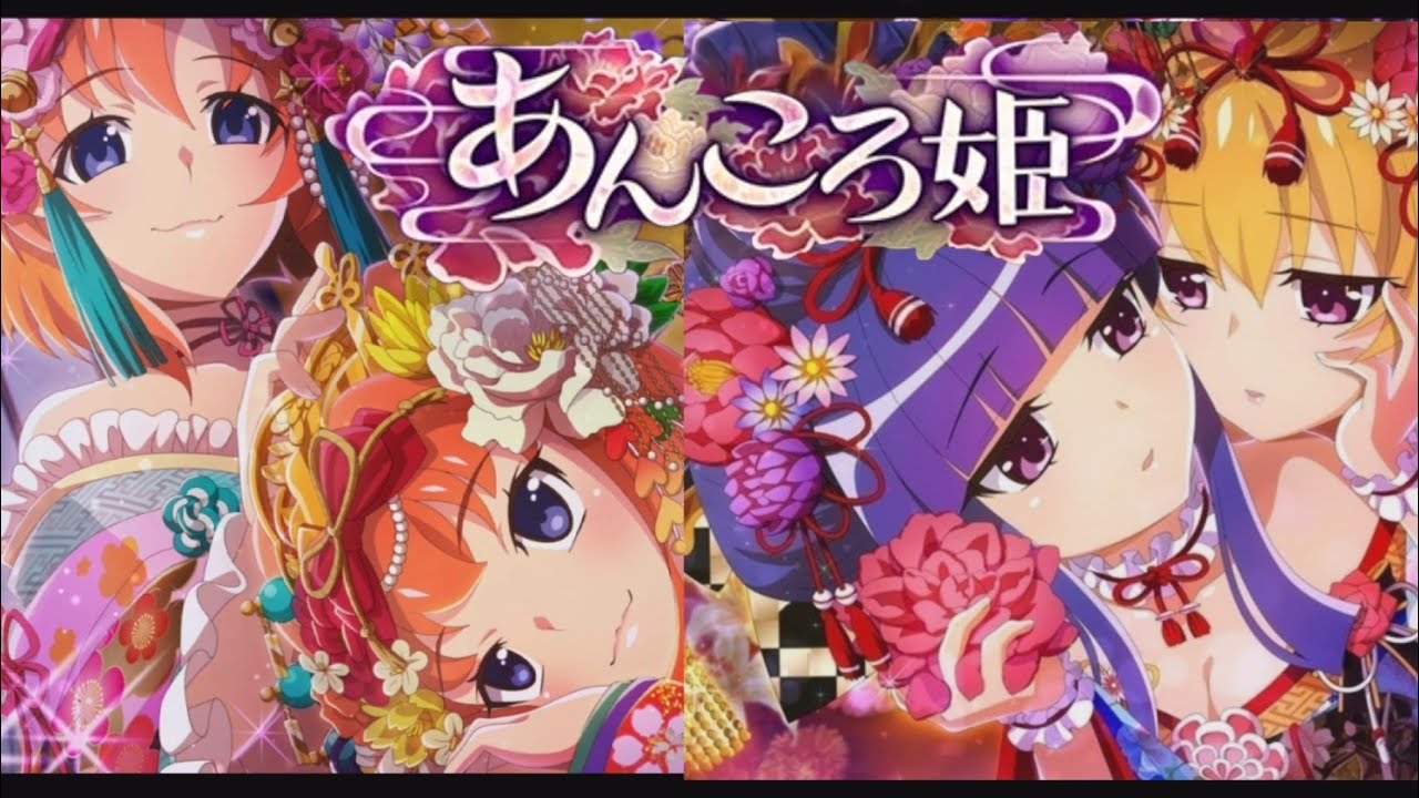 ひぐらし命　イベントストーリー　「あんころ姫」　エピローグ