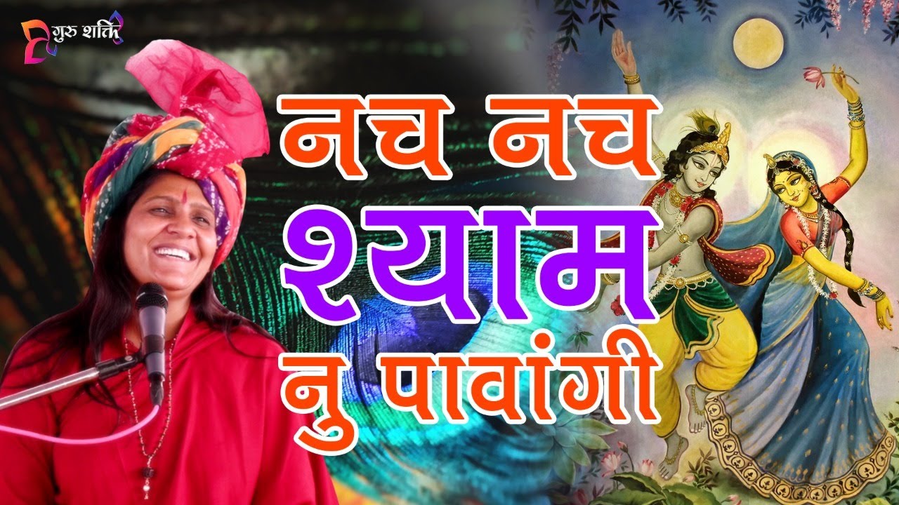 नच नच श्याम नु पावांगी || # GURUSHAKTI || साध्वी शक्तिपुरी जी || Sadhvi Shaktipuri