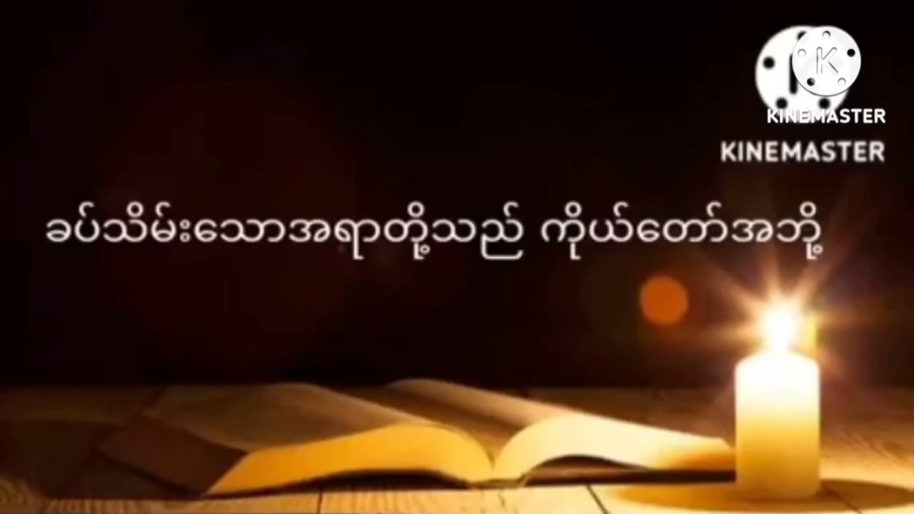 ညဝတ်ပြုခြင်း ( ၁၇.၂.၂၀၂၆)