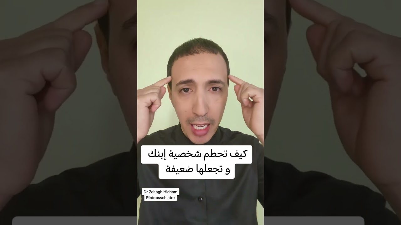 كيف تحطم شخصية إبنك و تجعلها ضعيفة