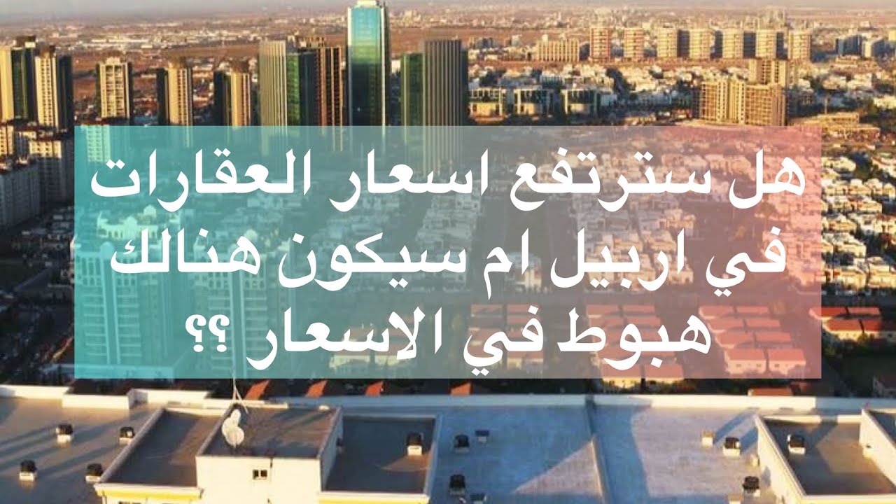هل هنالك انخفاض في اسعار العقارات في اربيل ؟