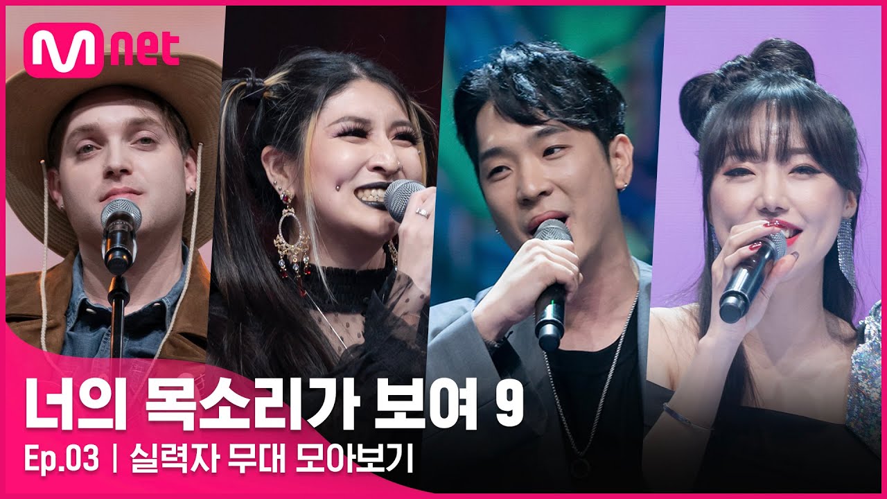 [너목보9] EP.03 미스터리 싱어 '실력자' 무대 모아보기#너의목소리가보여9 EP.3