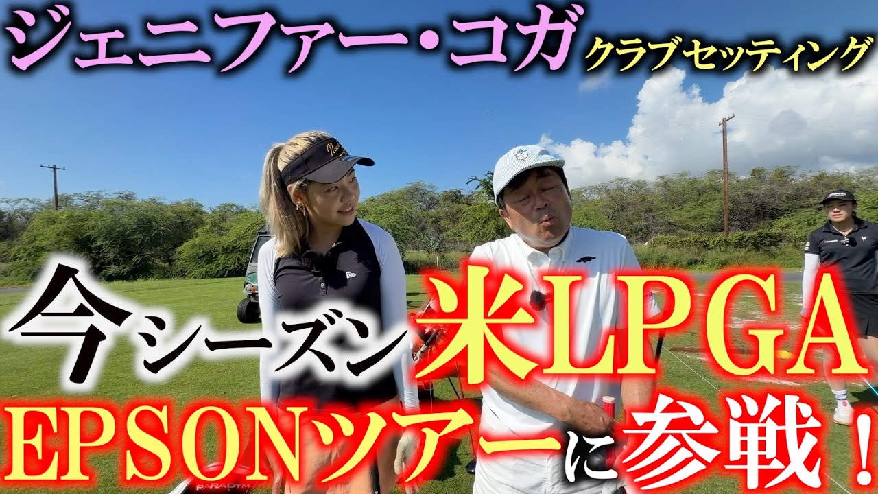 米LPGAに参戦のジェニファー！　逆輸入系女子のアメリカでの戦いが始まる！　エイミーの妹だけどプレースタイルは違う！？　女子プロのクラブセッティング　＃ジェニファーコガ　＃LPGA ＃エプソンツアー