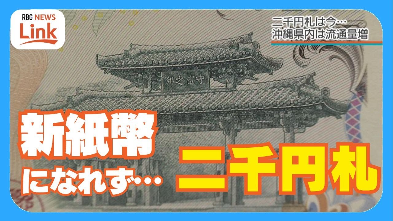 沖縄のATMには「二千円札優先ボタン」があるほどなのに…　唯一新紙幣にならなかった「二千円札」
