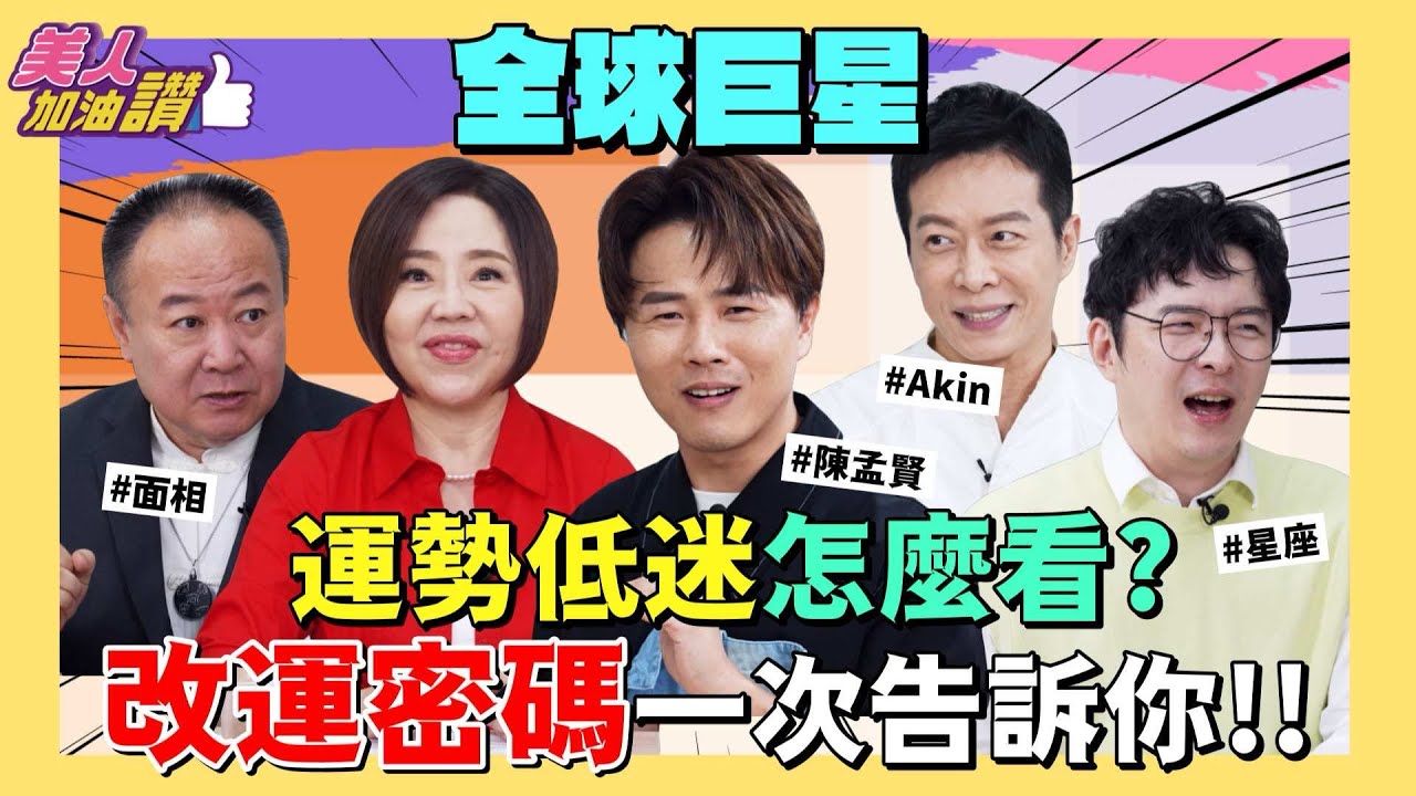 運勢低迷怎麼辦？！改運密碼一次告訴你！Ft. 全球巨星 陳孟賢 @stan217s 、Akin魔髮師