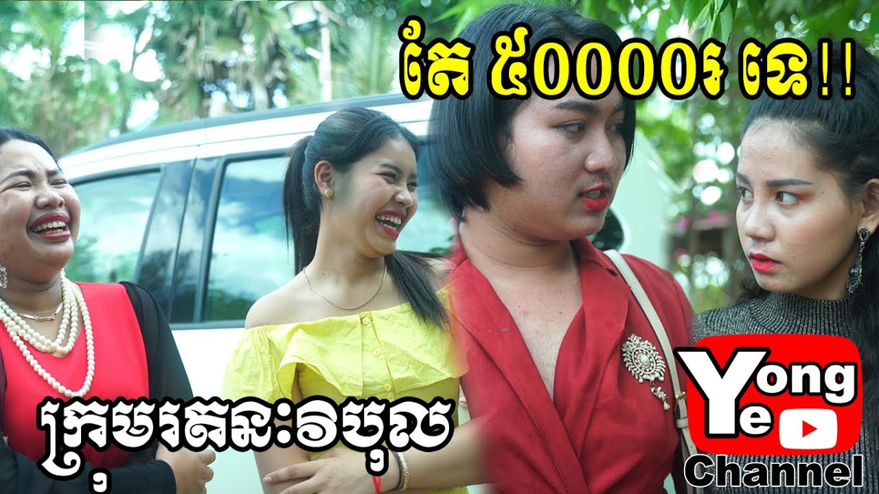 តែ​ ៥០០០០៛ ទេ!! ពី កាហ្វេ ALIBROWN , New Comedy Clip from Rathanak Vibol Yong Ye