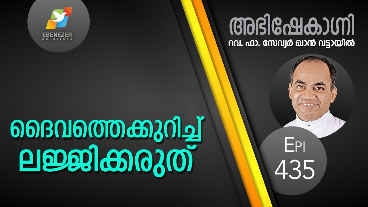 ദൈവത്തെക്കുറിച്ച് ലജ്ജിക്കരുത് | Abhishekagni | Episode 435