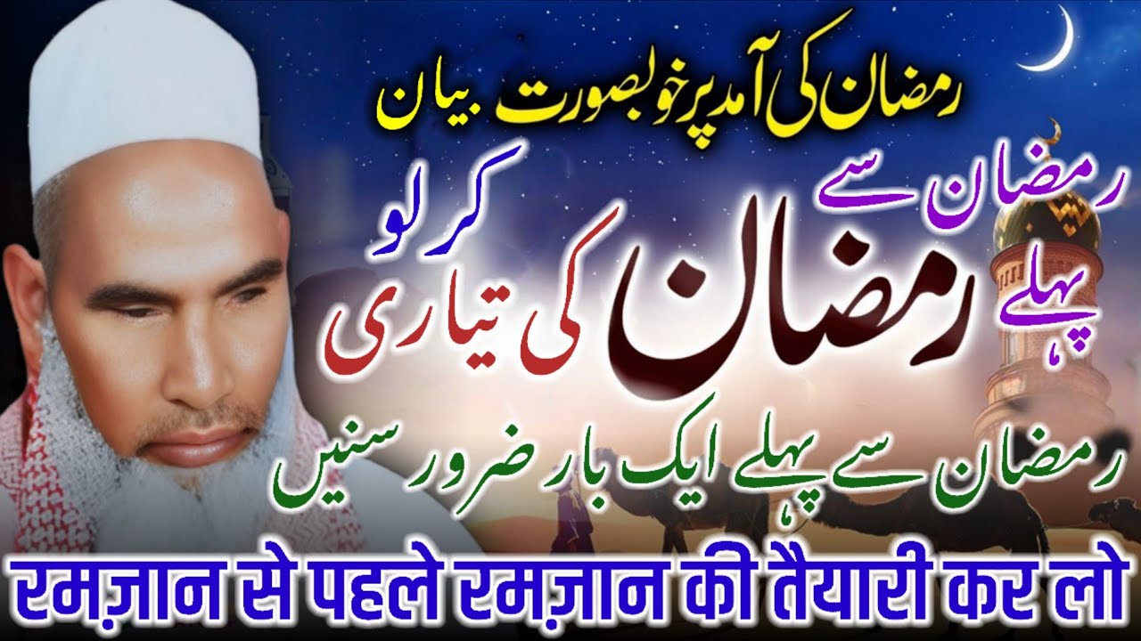 Ramzan Ki Taiyari Kaise karen? / Ramzan Ki Fazilat / Ramzan Ka Bayan / Qari Haneef Multani /