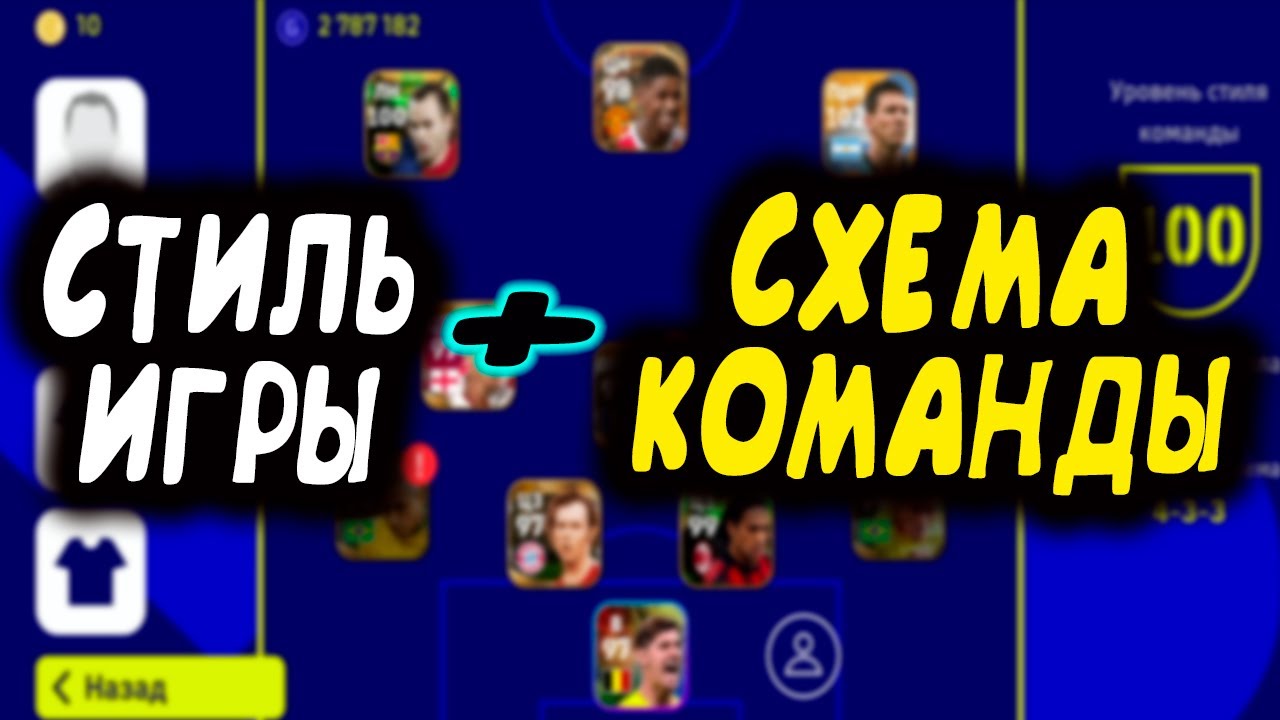СТИЛЬ ИГРЫ ПЛЮС СХЕМА КАК ЭТО РАБОТАЕТ!!!! eFootball 2023
