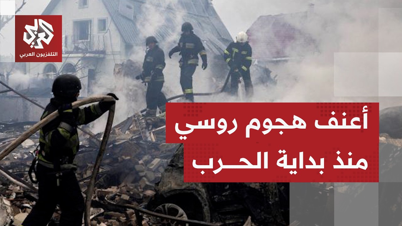هجمات روسية بالمسيّرات والصواريخ تستهدف مواقع حيوية بأوكرانيا.. كيف تأتي التعليقات في كييف؟