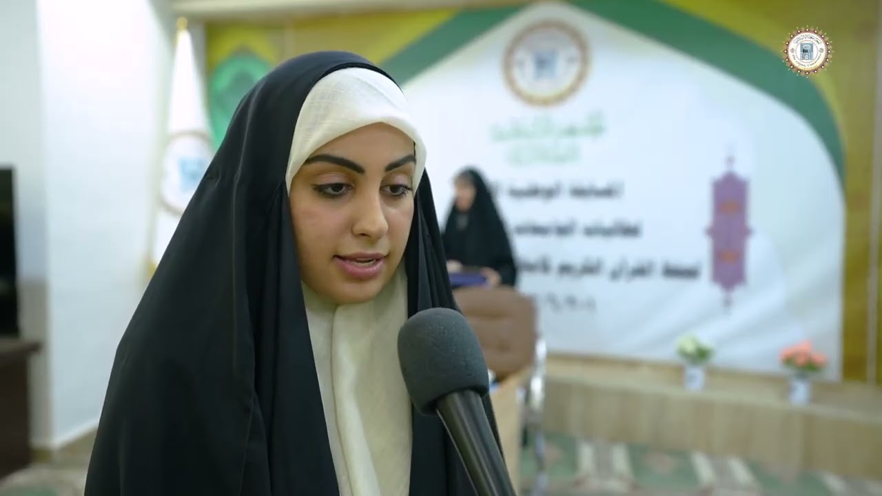 اختتام المسابقة القرآنية الوطنية الأولى لطالبات الجامعات العراقية وتكريم الفائزات بالمراتب الثلاث