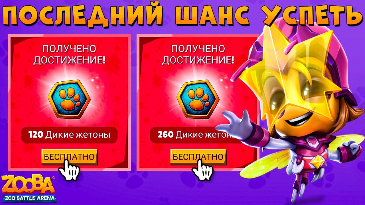 ПОСЛЕДНИЙ ШАНС ЗАБРАТЬ ПОДАРКИ!!! ЗВЕЗДНАЯ ГЕРОИНЯ ПЧЕЛА СЬЮЗИ В ИГРЕ ZOOBA