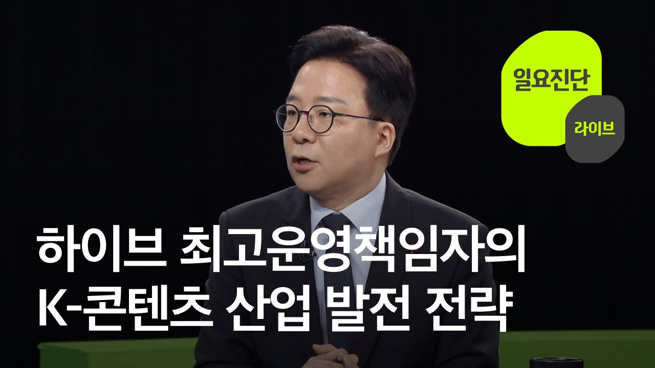 김태호 하이브 최고운영책임자(COO)의 K-콘텐츠 산업 발전 전략 [특집 일요진단 라이브] / KBS  2026.01.25.